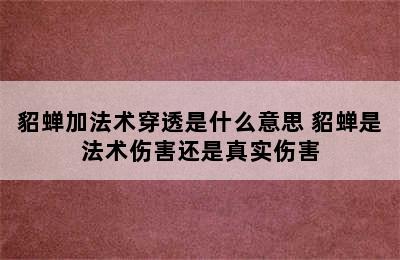 貂蝉加法术穿透是什么意思 貂蝉是法术伤害还是真实伤害